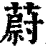 蔚(印刷字体·清·康熙字典)