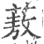 蔜(印刷字体·宋·广韵)