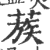 蔟(印刷字体·宋·广韵)