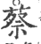 蔡(印刷字体·宋·广韵)