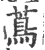 茑(印刷字体·宋·广韵)