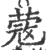 蔲(印刷字体·宋·广韵)