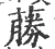 蕂(印刷字体·宋·广韵)