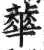 蕐(印刷字体·明·洪武正韵)