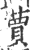 蕒(印刷字体·宋·广韵)