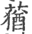 蕕(印刷字体·宋·广韵)