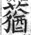 蕕(印刷字体·明·洪武正韵)