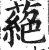 蕝(印刷字体·明·洪武正韵)