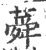 蕣(印刷字体·宋·广韵)