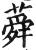 蕣(印刷字体·明·洪武正韵)