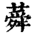 蕣(印刷字体·清·康熙字典)