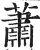 蕭(印刷字体·明·洪武正韵)