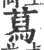 蕮(印刷字体·宋·广韵)