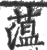 蕰(印刷字体·宋·广韵)