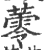 蕶(印刷字体·宋·广韵)