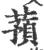 蓣(印刷字体·宋·广韵)