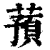 蓣(印刷字体·清·康熙字典)