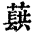 蕻(印刷字体·清·康熙字典)