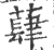 蕼(印刷字体·宋·广韵)