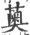 薁(印刷字体·宋·广韵)