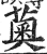 薁(印刷字体·明·洪武正韵)