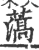 薃(印刷字体·宋·广韵)