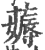 薅(印刷字体·宋·广韵)