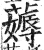 薅(印刷字体·明·洪武正韵)