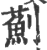 薊(印刷字体·宋·广韵)