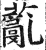 薍(印刷字体·明·洪武正韵)