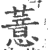 薏(印刷字体·宋·广韵)