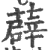 薜(印刷字体·宋·广韵)