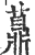 薡(印刷字体·宋·广韵)