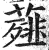 薤(印刷字体·明·洪武正韵)