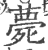 薨(印刷字体·宋·广韵)