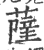 萨(印刷字体·宋·广韵)