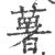 薯(印刷字体·宋·广韵)