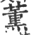 薰(印刷字体·宋·广韵)