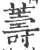 薵(印刷字体·宋·广韵)