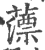 薸(印刷字体·宋·广韵)