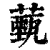 薽(印刷字体·清·康熙字典)