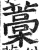 藁(印刷字体·明·洪武正韵)