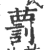 藅(印刷字体·宋·广韵)