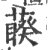 藈(印刷字体·宋·广韵)