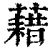 藉(印刷字体·清·康熙字典)