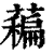 藊(印刷字体·清·康熙字典)