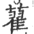 藋(印刷字体·宋·广韵)