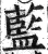 藍(印刷字体·明·洪武正韵)