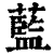 藍(印刷字体·清·康熙字典)