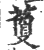 藑(印刷字体·宋·广韵)